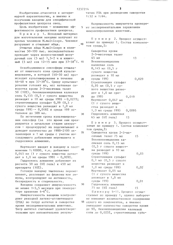 Вакцина для профилактики лярвальных тениидозов сельскохозяйственных животных (патент 1237214)