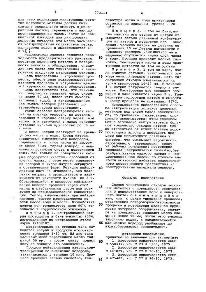 Способ уничтожения отходов щелочных металлов (патент 773114)