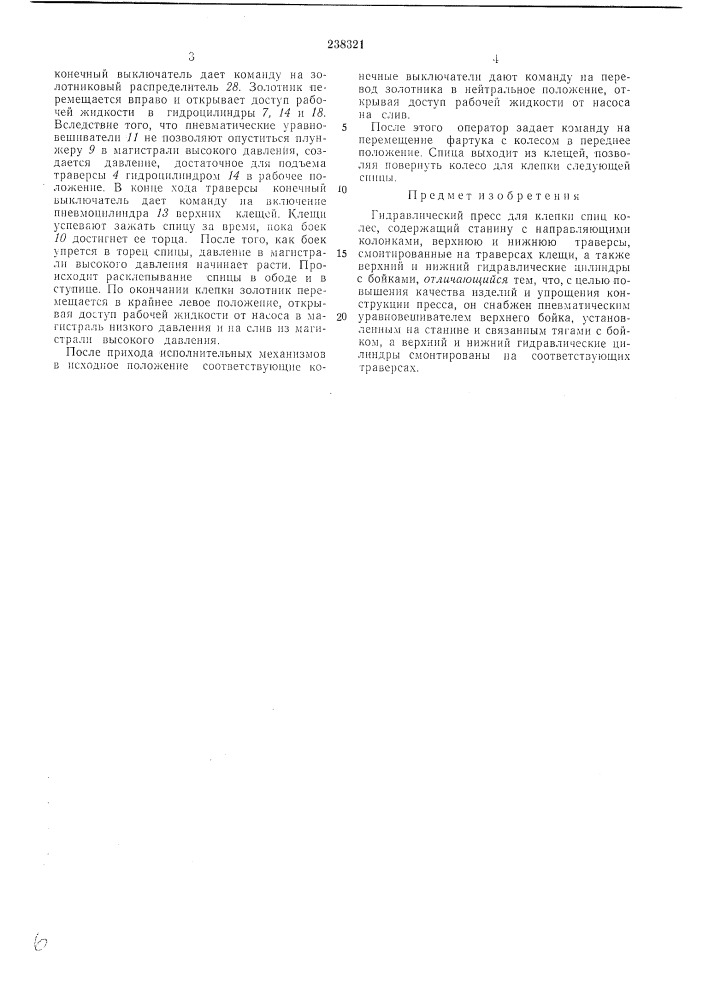 Гидравлический пресс для клепки спиц колес (патент 238321)