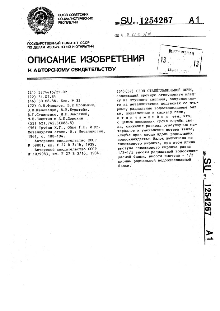 Свод сталеплавильной печи (патент 1254267)