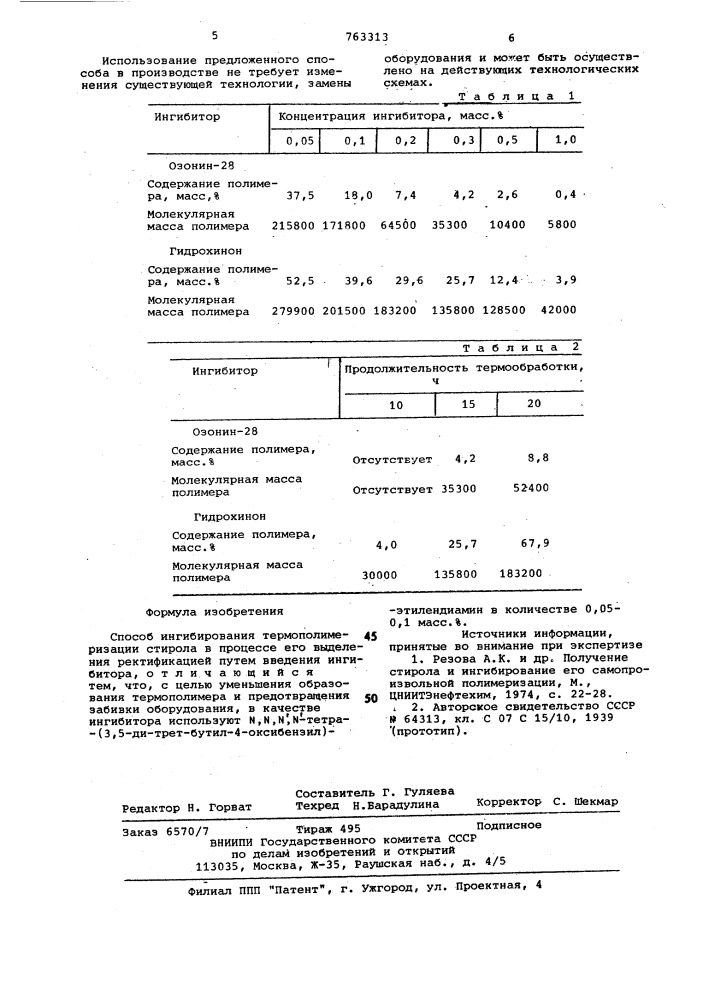 Способ ингибирования термополимеризации стирола (патент 763313)