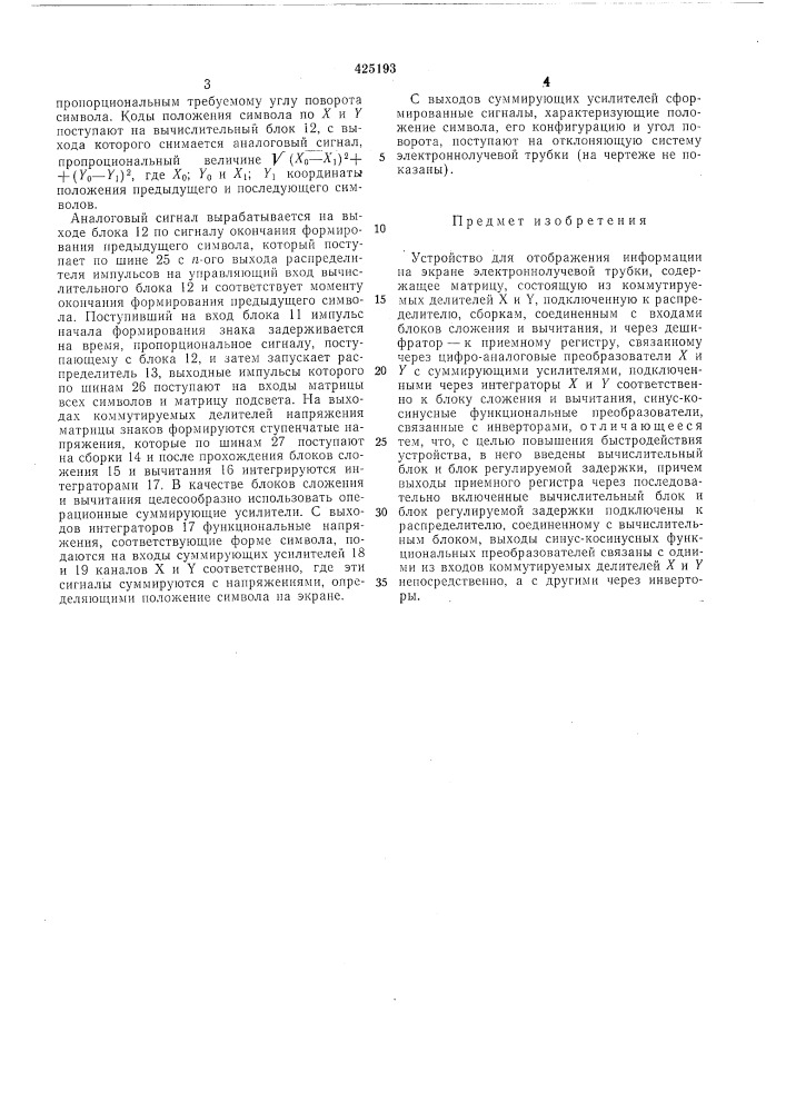 Устройство для отображения информации нл экран}- электронно.пучевой трубки (патент 425193)