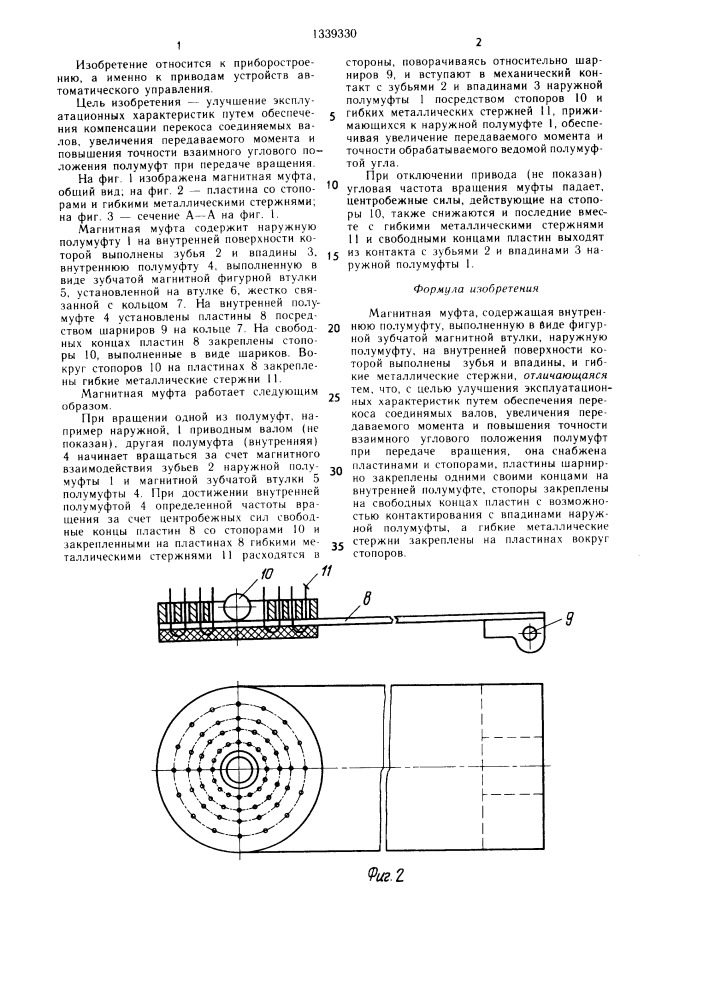 Магнитная муфта (патент 1339330)