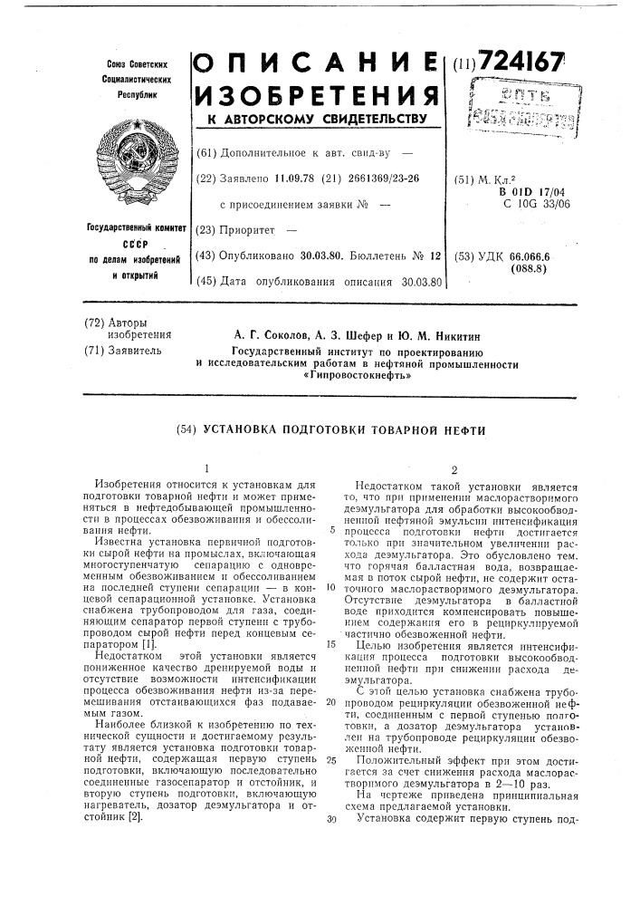 Установка подготовки товарной нефти (патент 724167)