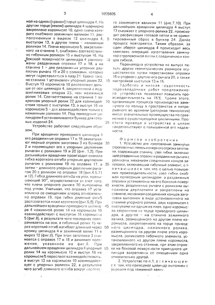 Устройство для изготовления замкнутых строповочных петель из мерного отрезка заготовки (патент 1655605)