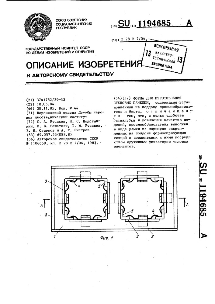 Форма для изготовления стеновых панелей (патент 1194685)