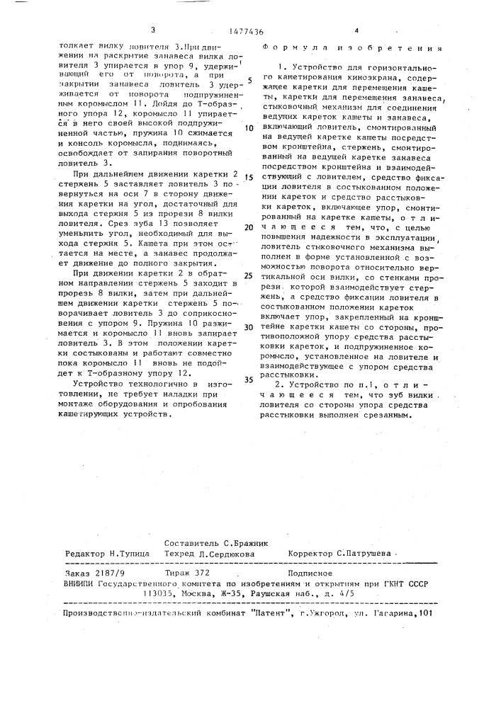 Устройство для горизонтального кашетирования киноэкрана (патент 1477436)