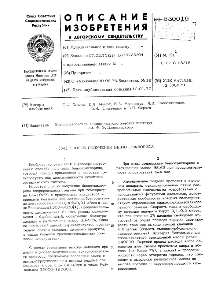 Способ получения бензотрихлорида (патент 530019)