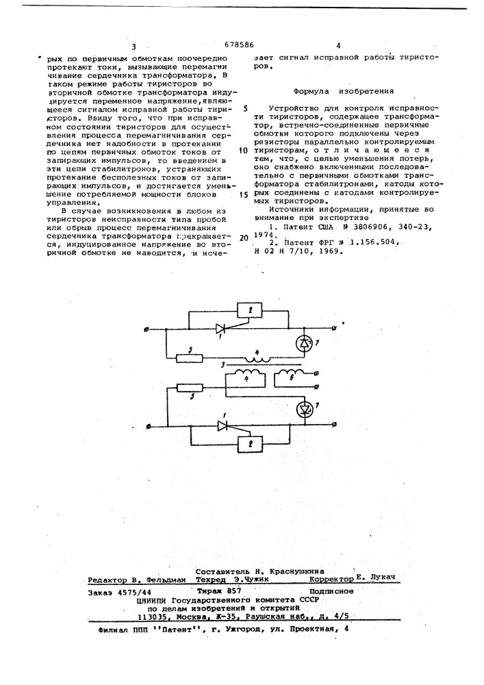 Устройство для контроля исправности тиристоров (патент 678586)