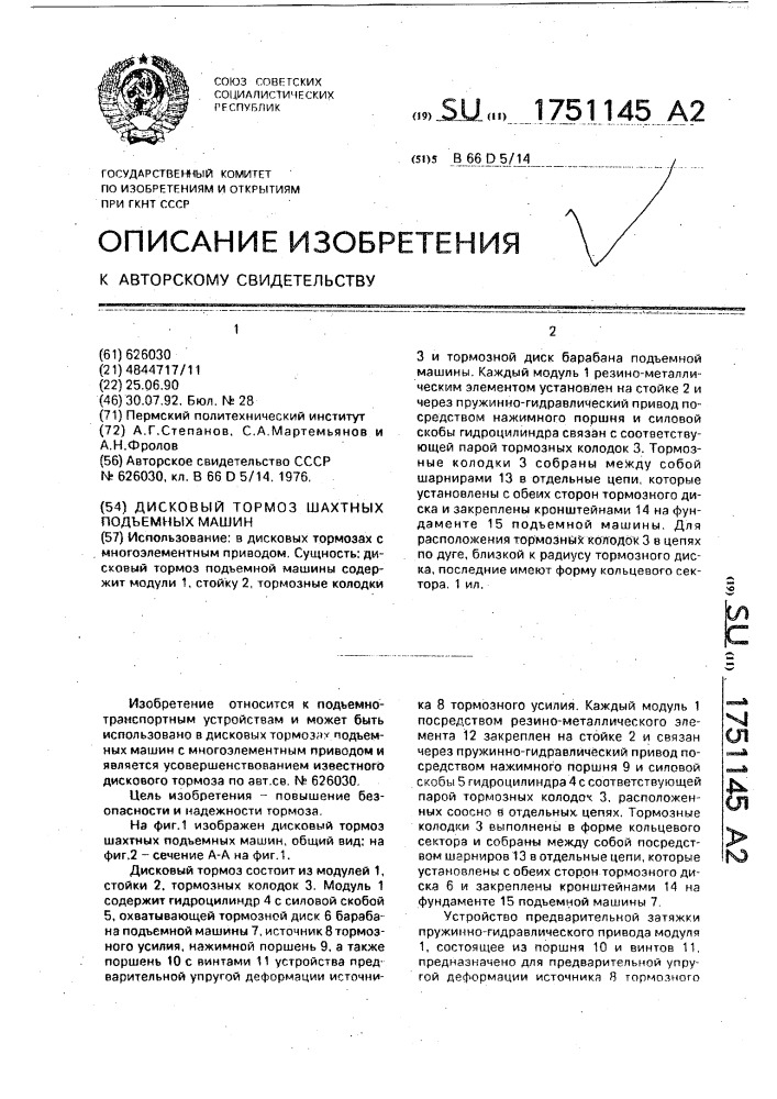 Дисковый тормоз шахтных подъемных машин (патент 1751145)