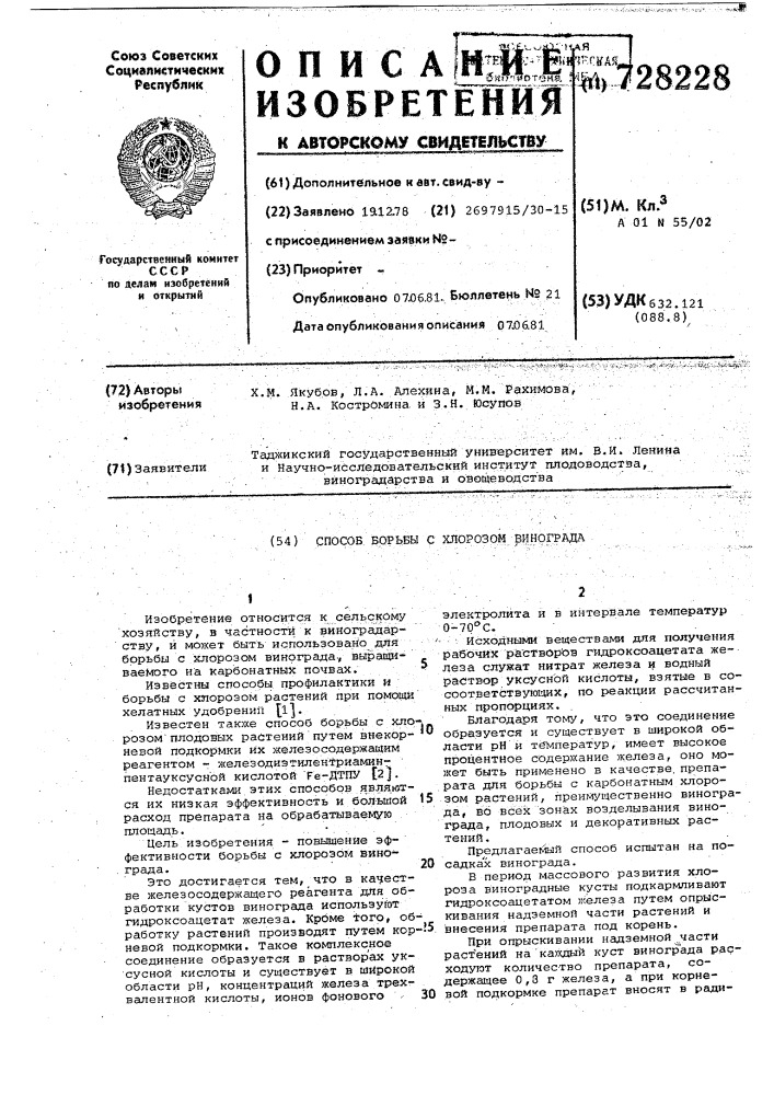 Способ борьбы с хлорозом винограда (патент 728228)