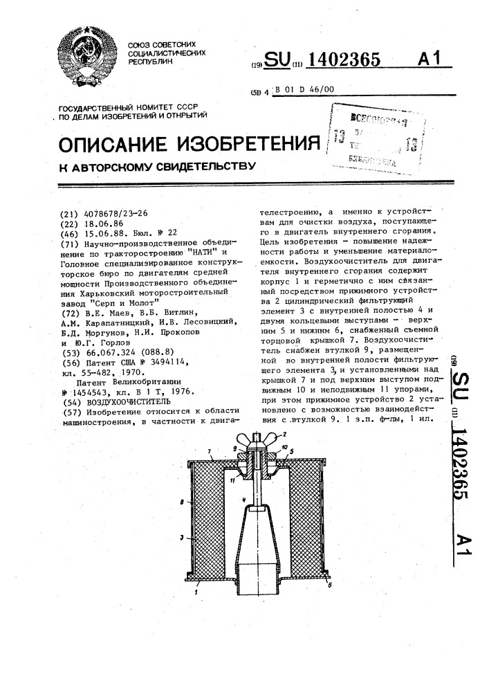 Воздухоочиститель (патент 1402365)