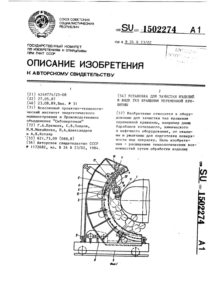 Установка для зачистки изделий в виде тел вращения переменной кривизны (патент 1502274)