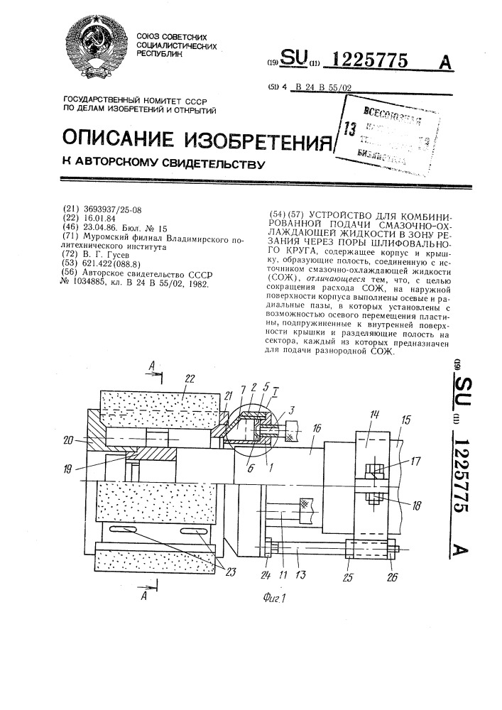 Устройство для комбинированной подачи смазочно-охлаждающей жидкости в зону резания через поры шлифовального круга (патент 1225775)