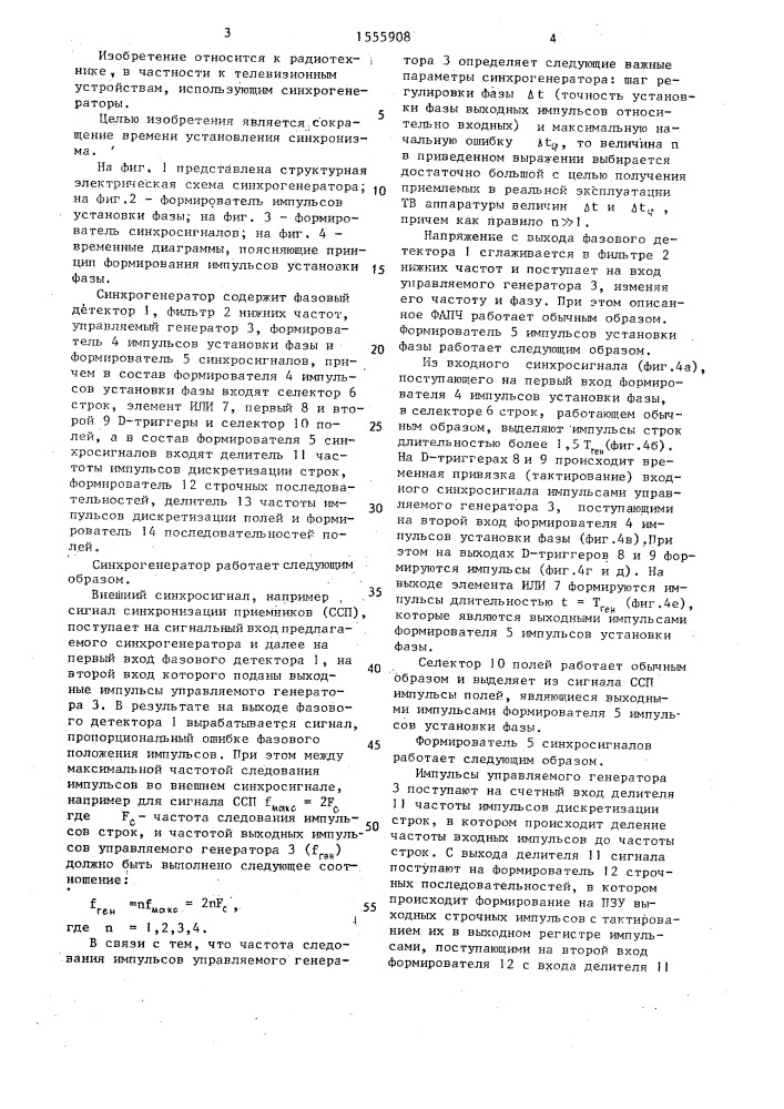 Синхрогенератор (патент 1555908)