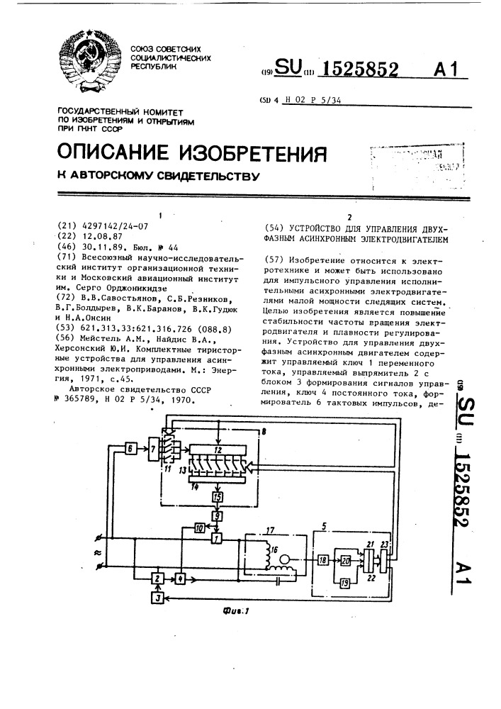 Устройство для управления двухфазным асинхронным электродвигателем (патент 1525852)