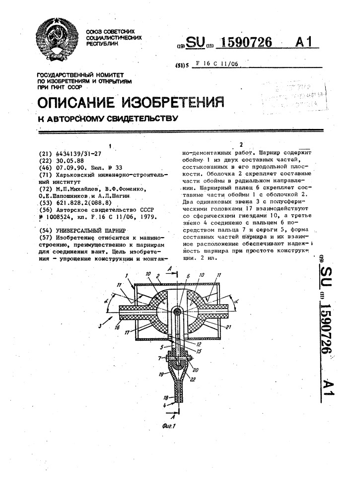 Универсальный шарнир (патент 1590726)