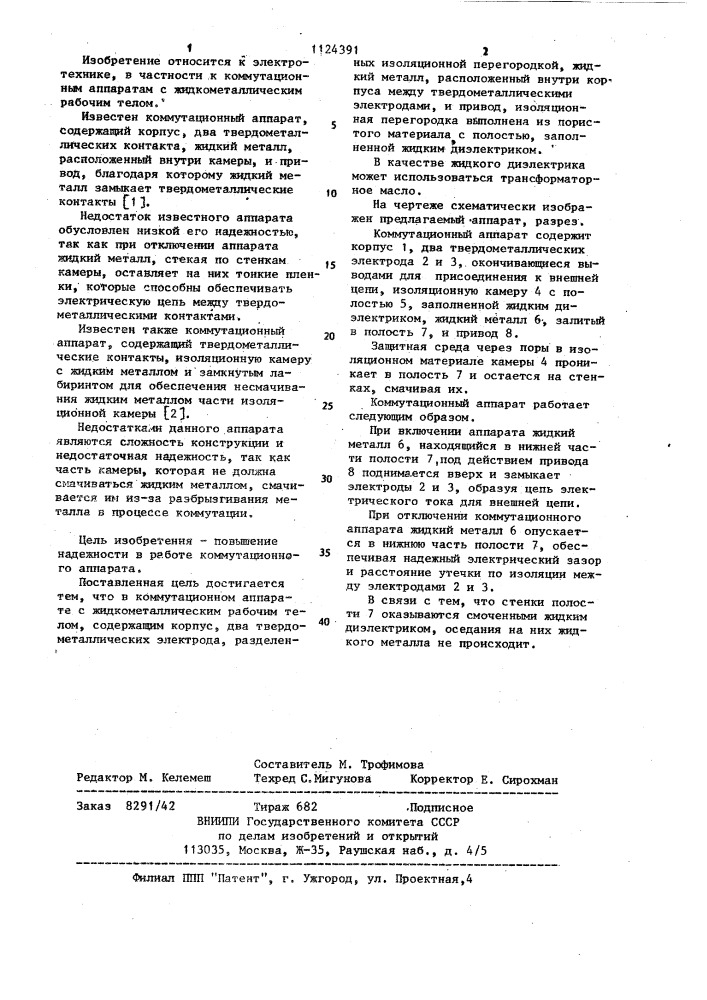 Коммутационный аппарат с жидкометаллическим рабочим телом (патент 1124391)