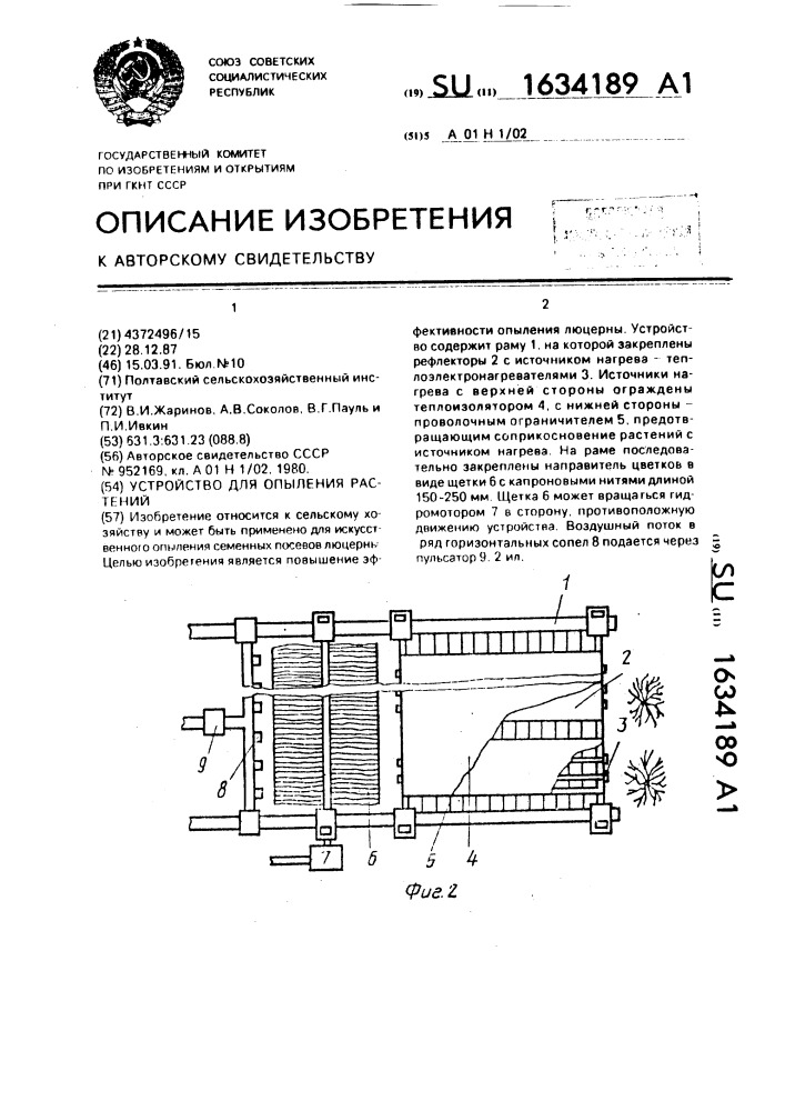 Устройство для опыления растений (патент 1634189)