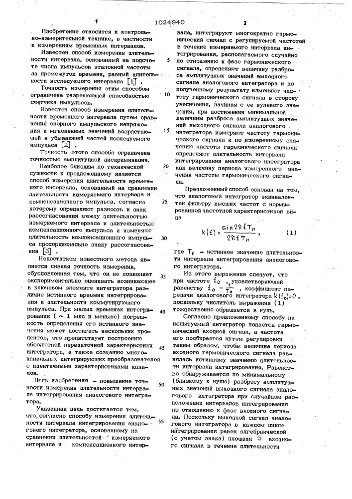 Способ измерения длительности интервала интегрирования аналогового интегратора (патент 1024940)