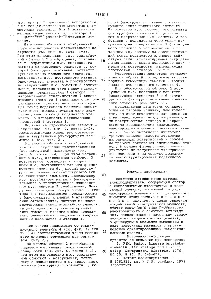 Линейный стрикционный шаговый электродвигатель (патент 738015)