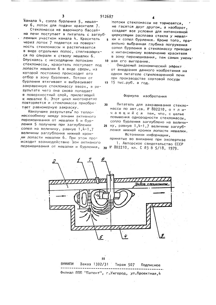 Питатель для закрашивания стекломассы (патент 912687)