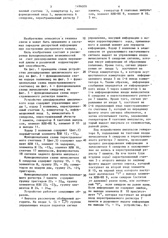 Устройство декодирования циклических кодов (патент 1496009)