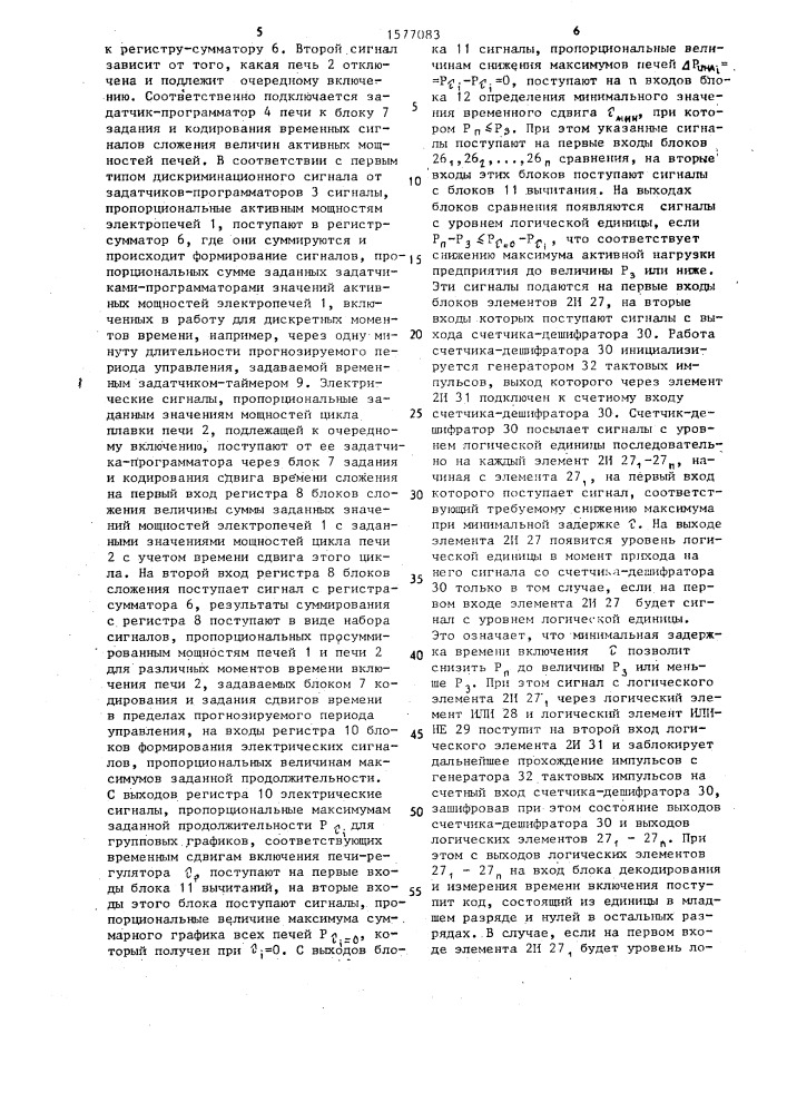 Система управления электрическим режимом дуговых электропечей при групповой работе в часы максимума активной нагрузки энергосистемы (патент 1577083)