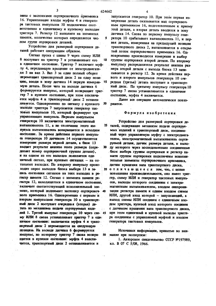 Устройство для размерной сортировки деталей (патент 624662)