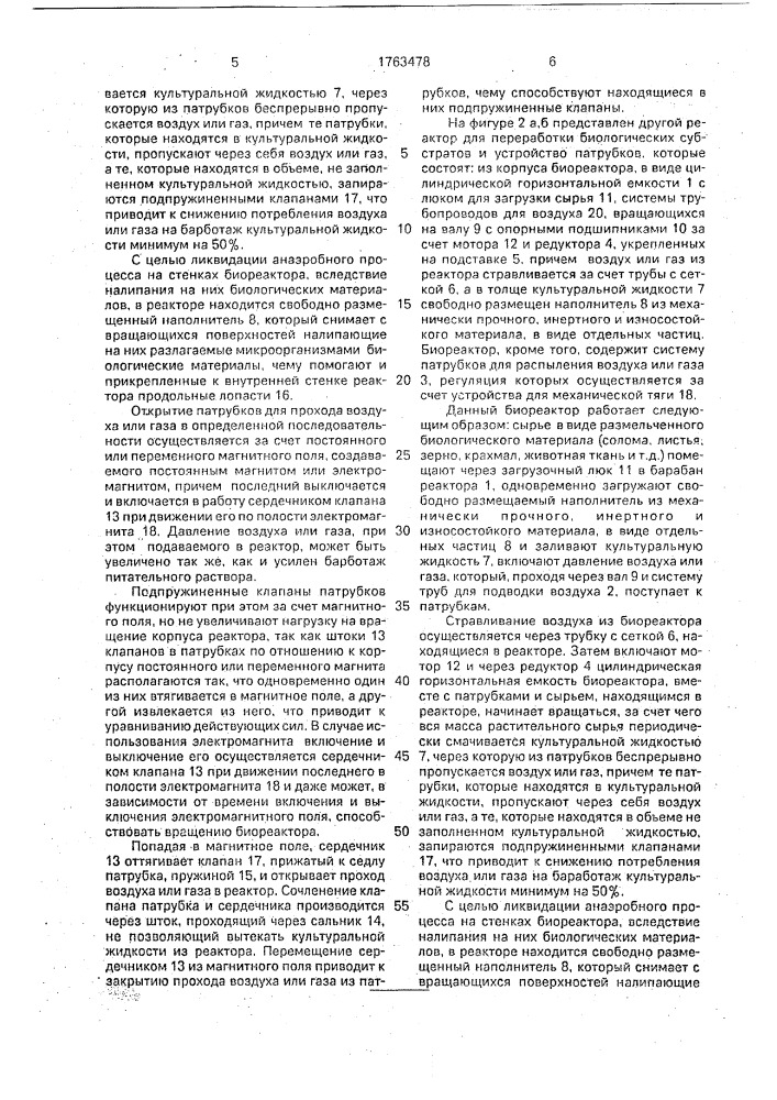 Биореактор для разложения растительного сырья (патент 1763478)