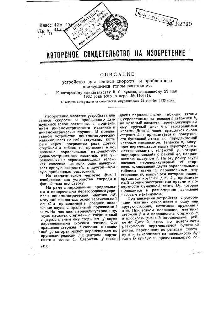 Устройство для записи скорости пройденного движущимся телом расстояния (патент 32790)