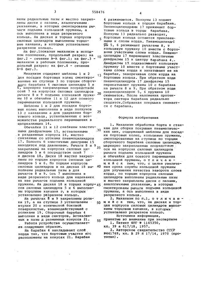 Механизм обработки борта к станкам для сборки покрышек пневматических шин (патент 558476)