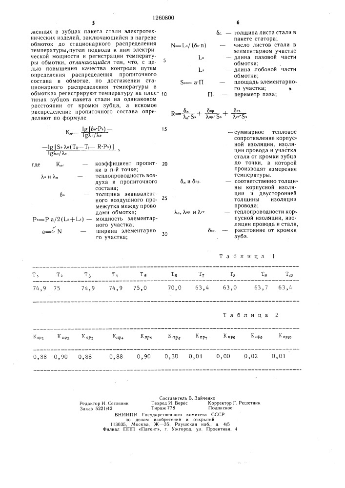 Способ контроля качества пропитки обмоток электротехнических изделий (патент 1260800)