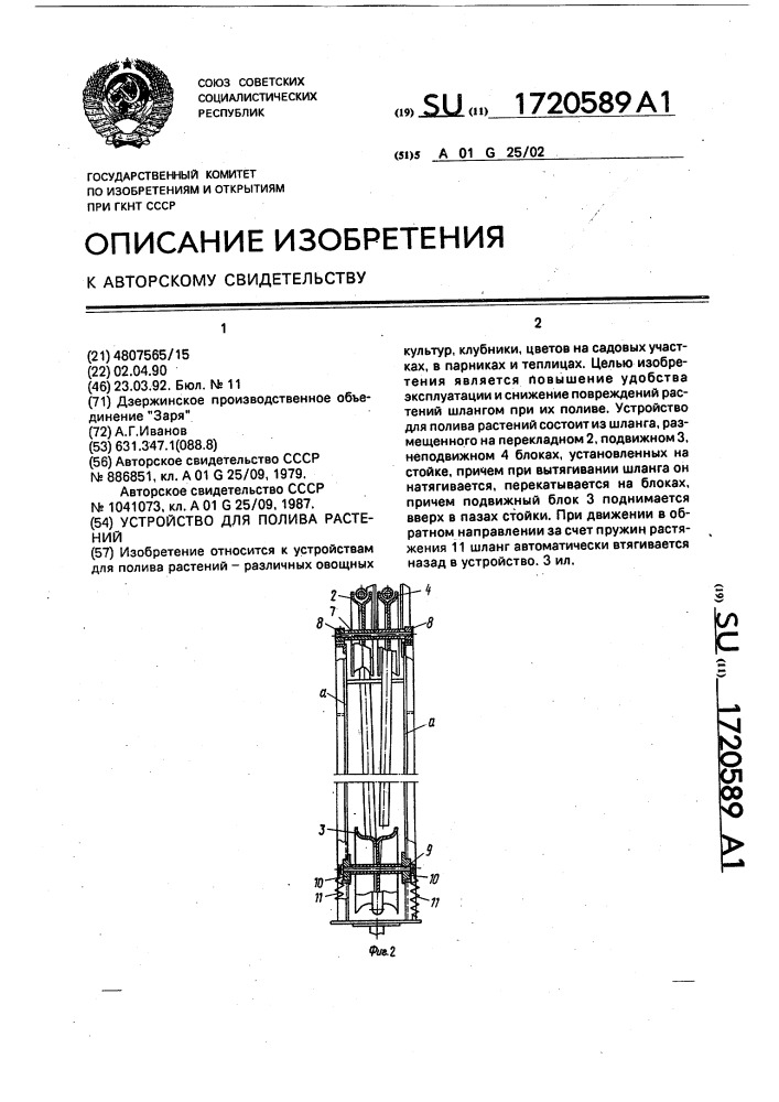 Устройство для полива растений (патент 1720589)