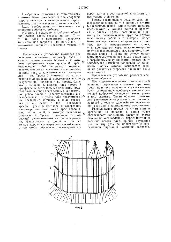 Устройство для защиты подмываемых откосов (патент 1217990)