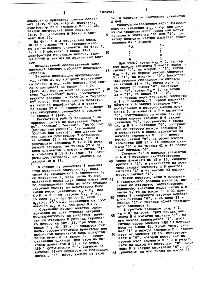 Ассоциативный запоминающий элемент (патент 1024987)