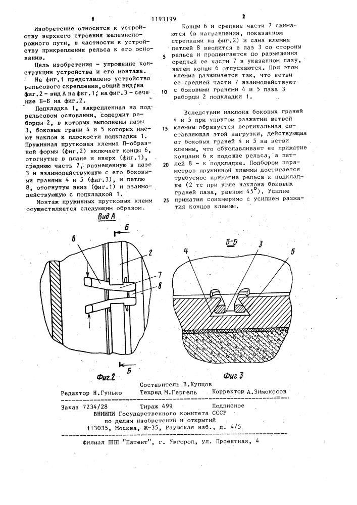 Промежуточное рельсовое скрепление (патент 1193199)