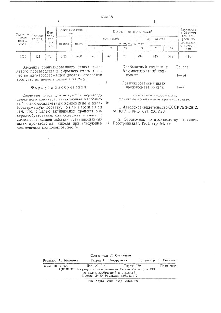Сырьевая смесь для получения портландцементного клинкера (патент 536138)