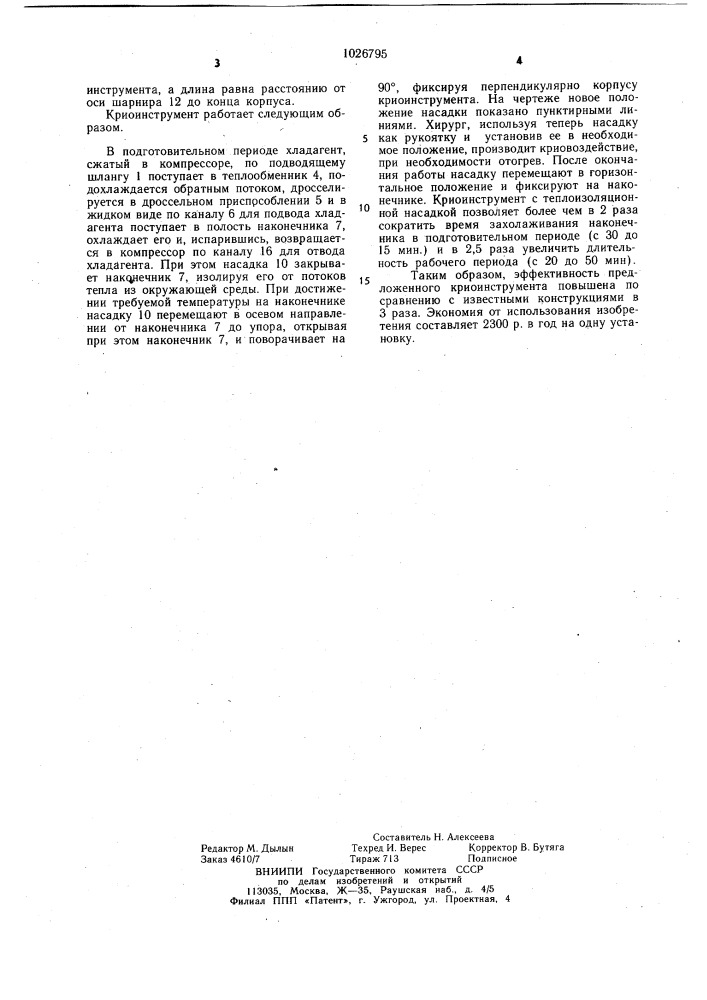 Криоинструмент (патент 1026795)