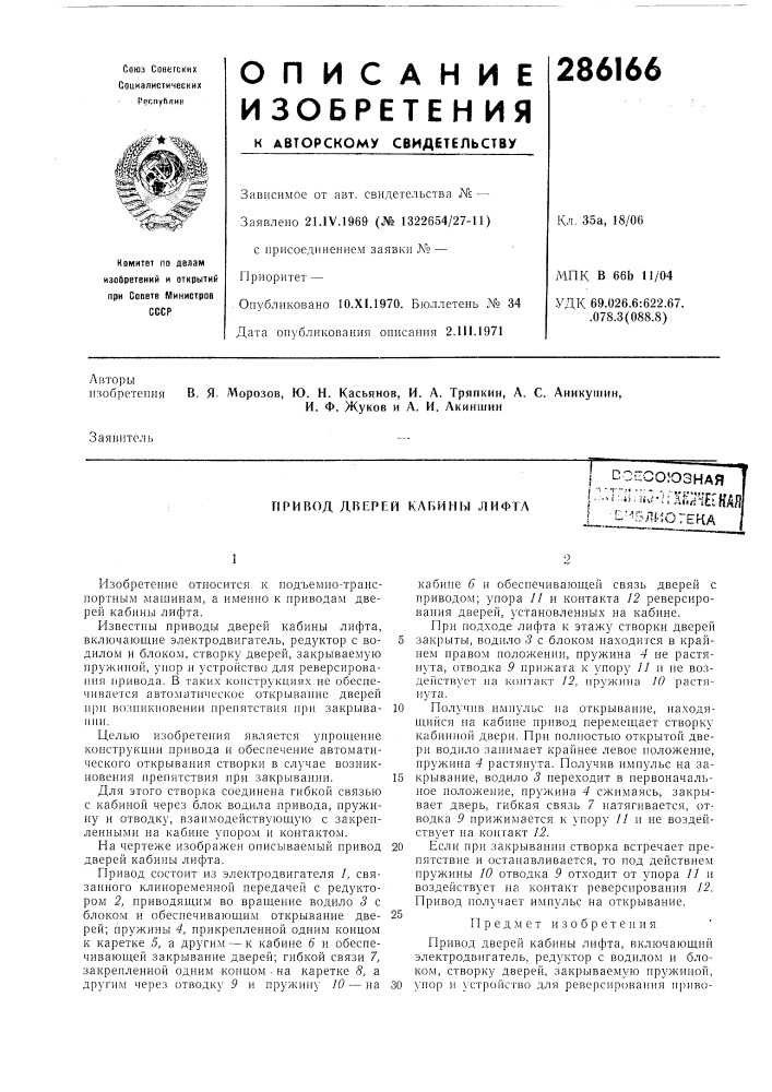 Привод дверей каьины лифта, ссисоюзнаяг-''т':и-во.;гко1ег} ^д|}|&gt;&amp;- '--'влиогека (патент 286166)