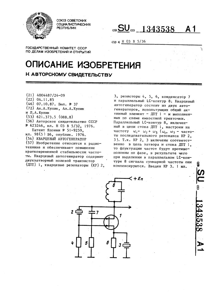 Кварцевый автогенератор (патент 1343538)