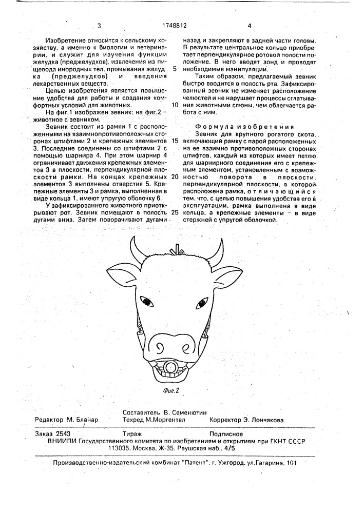 Зевник для крупного рогатого скота (патент 1748812)