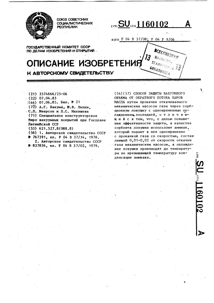 Способ защиты вакуумного объема от обратного потока паров масла (патент 1160102)