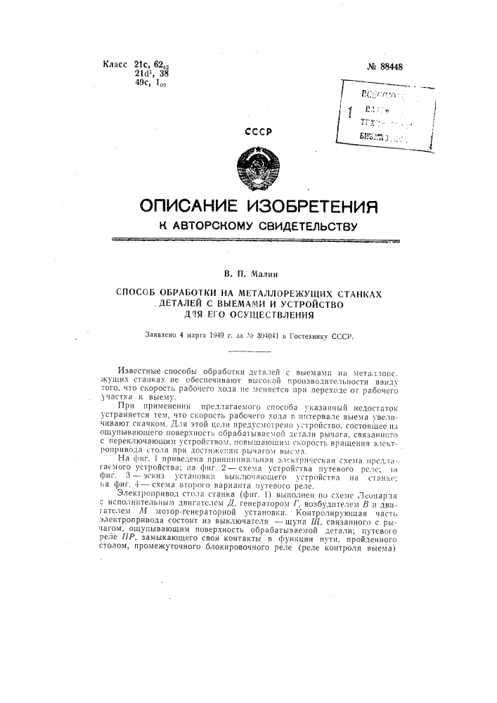 Способ обработки на металлорежущих станках деталей с выемами и устройстве для осуществления способа (патент 88448)