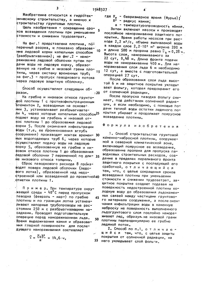 Способ строительства грунтовой каменно-набросной плотины (патент 1548327)