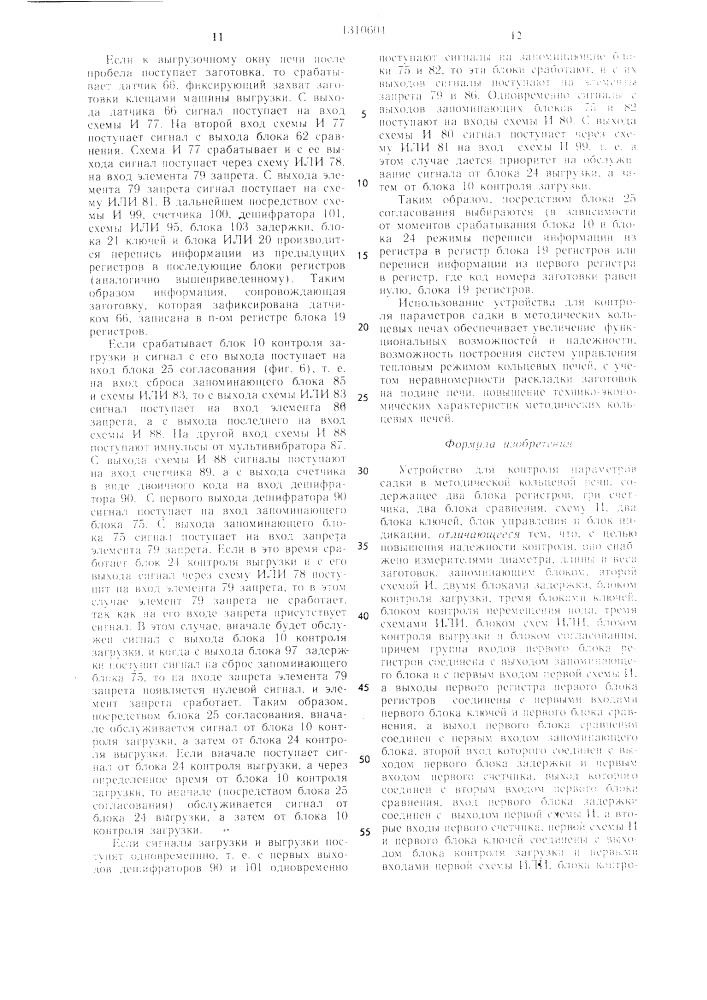 Устройство для контроля параметров садки в методической кольцевой печи (патент 1310604)