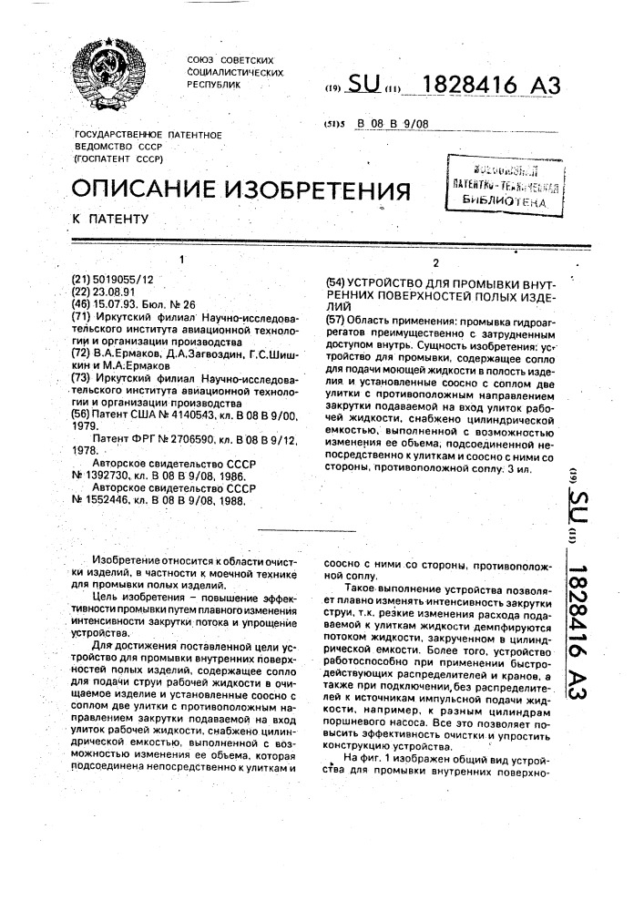 Устройство для промывки внутренних поверхностей полых изделий (патент 1828416)