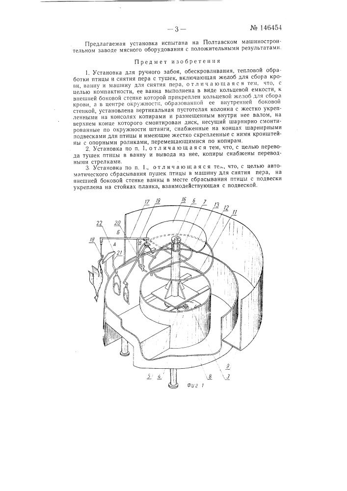 Установка для ручного забоя, обескровливания, тепловой обработки птицы и снятия пера с ее тушек (патент 146454)