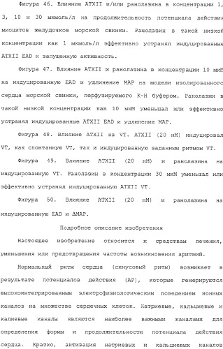 Применение ранолазина для изготовления лекарственного средства для лечения аритмий (патент 2325161)