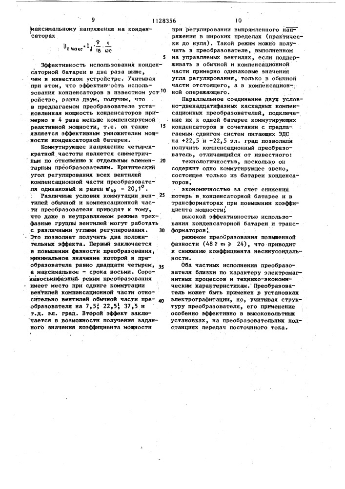 Обратимый каскадный компенсационный преобразователь (патент 1128356)